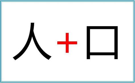 人欠八口是什么字